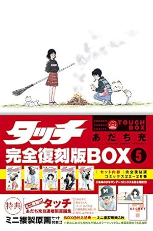 タッチ完全復刻版BOX (1) ([特装版コミック]) | あだち 充 |本 | 通販